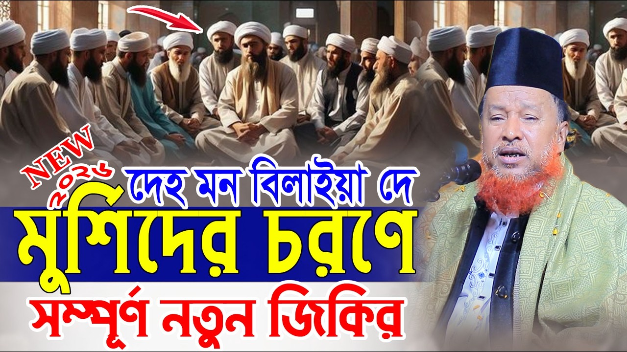 দেহ মন বিলাইয়া দে মুর্শিদের চরণে । আব্দুর রহমান রেজভীর নতুন জিকির । Abdur Rahman Razvi Jikir-2026