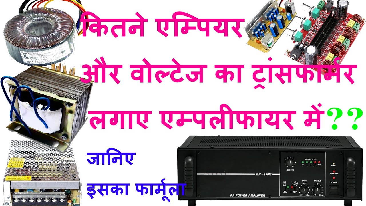 #Transformer Amps & Volt  for Amplifier कितने एम्पियर /वोल्टेज का ट्रांफॉर्मर लगेगा एम्पलीफायर में ?