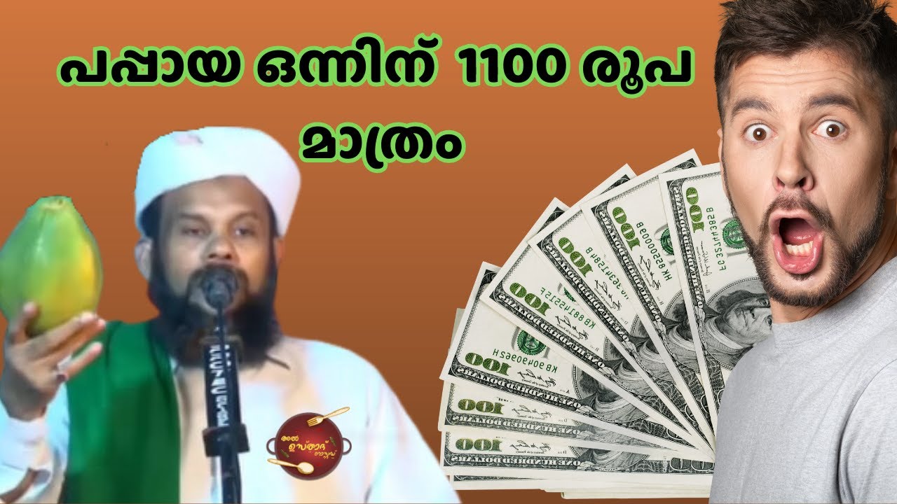 പപ്പായ ഒന്നിന്  1100 രൂപ മാത്രം | Al Usthad Roasted | Liyakkathali CM | Muneer Baqavi |