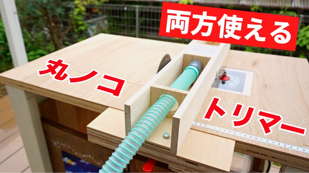 【主婦DIY】今までなかった高機能フェンス！テーブルソー・トリマー両用