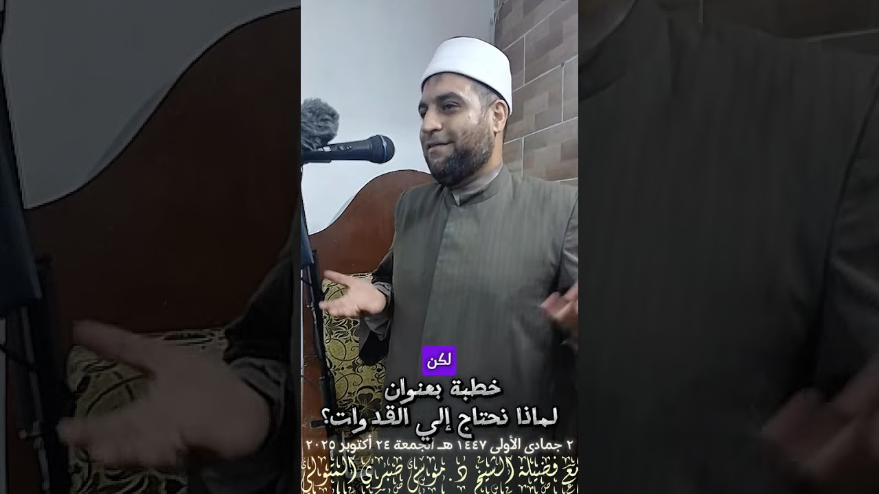 خطبة بعنوان لماذا نحتاج إلى القدوات؟ مع فضيلة الشيخ د.موسى صبري المتولي