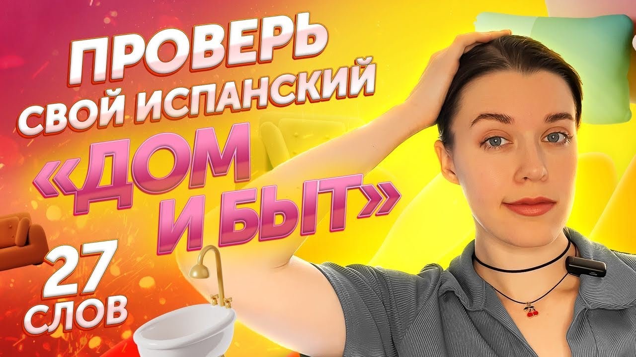 ТЕСТ на словарный запас / БЫТ И ДОМ / испанский онлайн