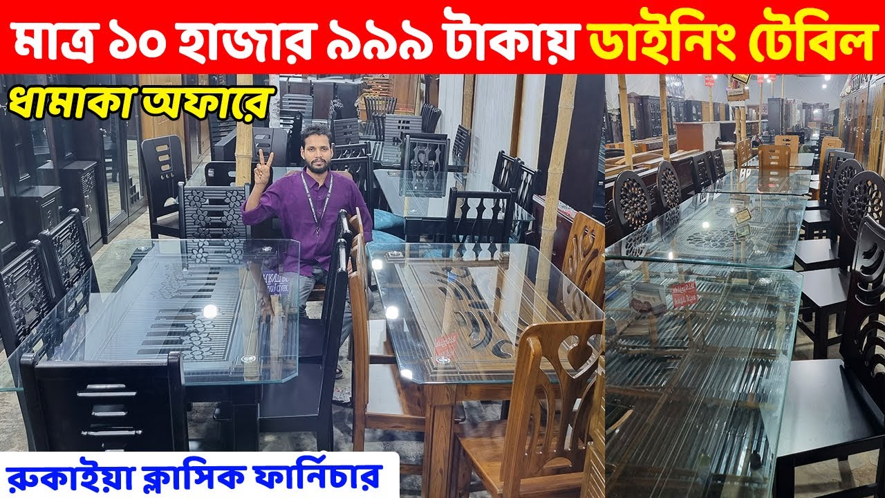 এই প্রথম, মাত্র ১০ হাজার ৯৯৯ টাকায় গ্লাস ডাইনিং টেবিল কিনুন //Dining Table Price Bangladesh 2025