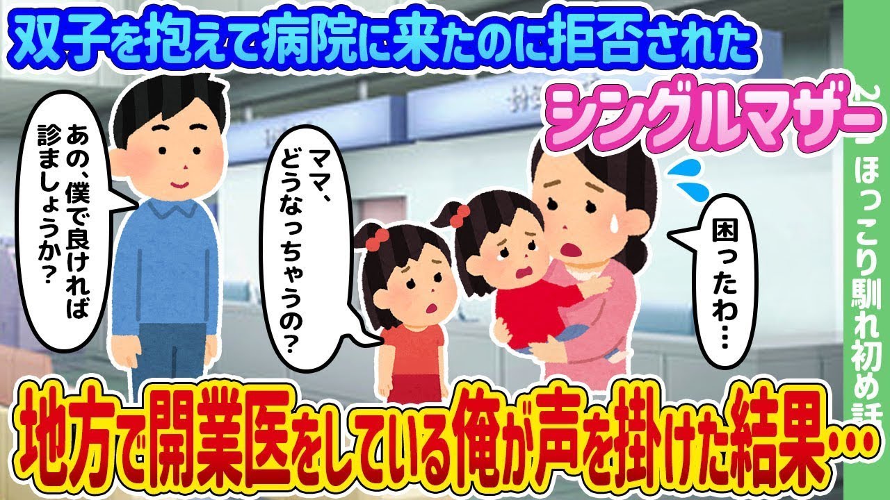 双子を連れて病院に行ったシングルマザーが断られたが、地方の開業医の俺が声をかけた結果…