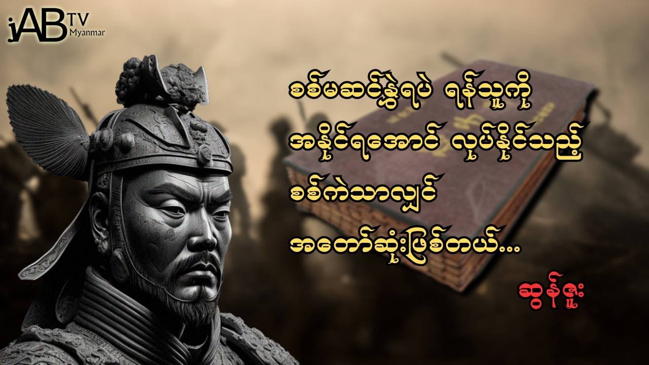 The Art Of War ကျမ်းကနေ ညွှန်ပြပေးနေတဲ့ အောင်မြင်ရေး အတွေးအခေါ် (၂၄) ချက်