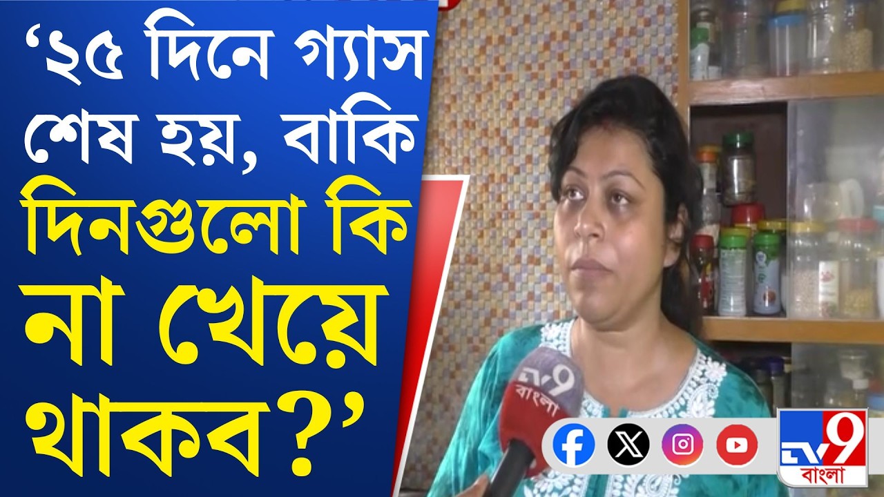 Cooking Gas Crisis, War Effect: এখন থেকে গ্রামে দেড় মাস অন্তর গ্যাসের বুকিং | TV9 Bangla