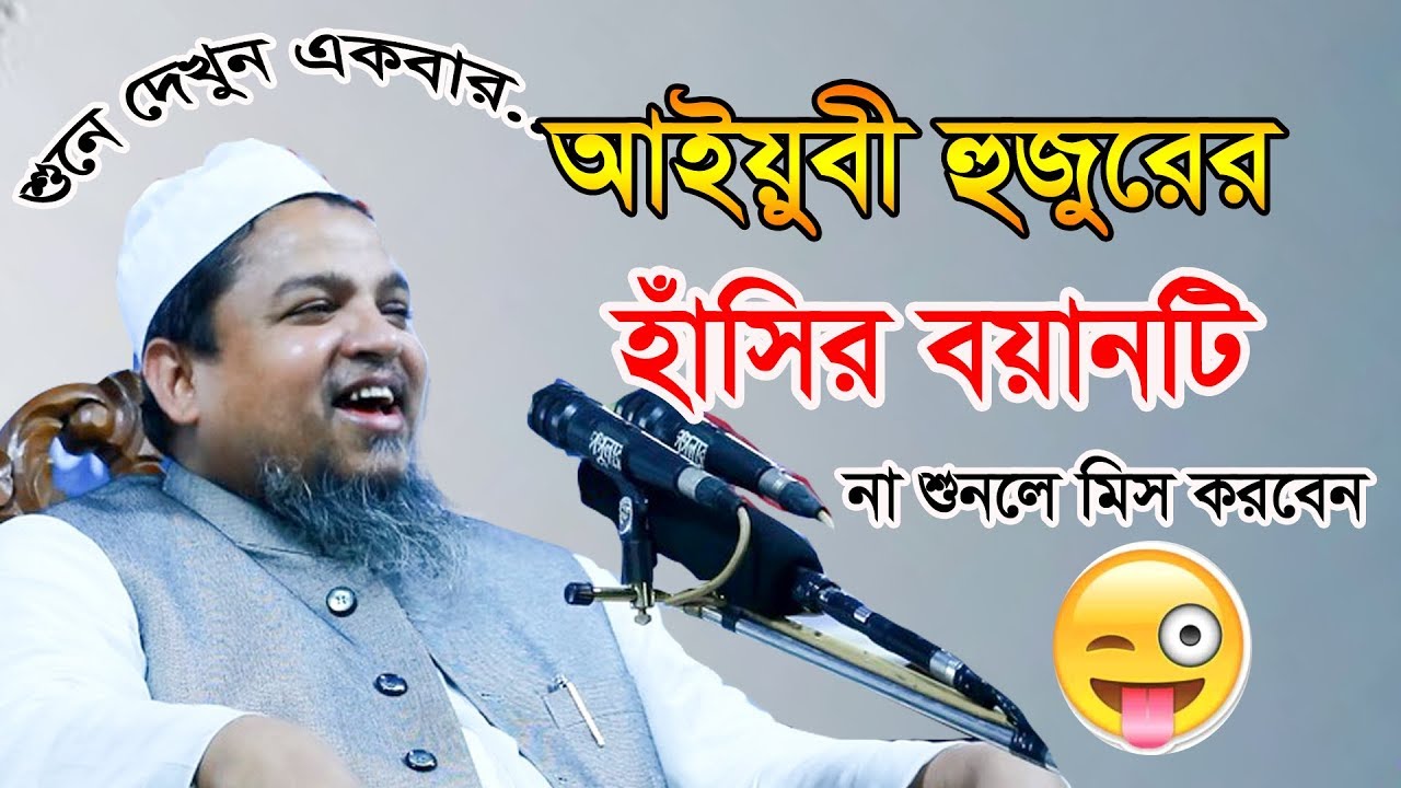 আইয়ুবী সাহেবের এত মজার ওয়াজ আর শুনি নাই || Khaled Saifullah Ayubi || সুলতানুল ওয়ায়েজিন
