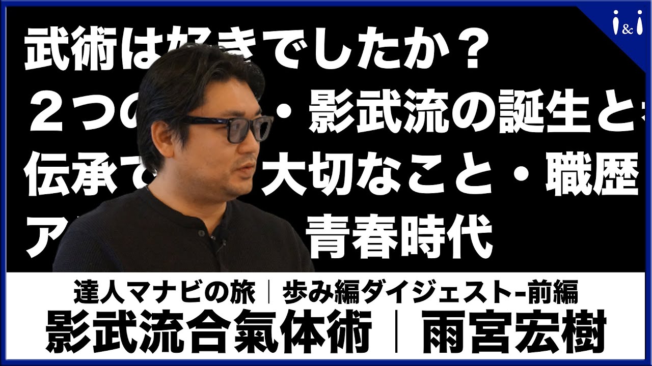 【雨宮宏樹×西山創】雨宮先生の「幼少期・青春時代・職歴・影武流の歩み」｜達人マナビの旅Season.2-ダイジェスト前編