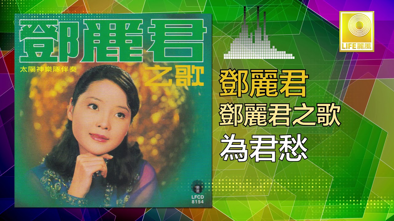邓丽君 Teresa Teng -  為君愁 Wei Jun Chou (Original Music Audio)