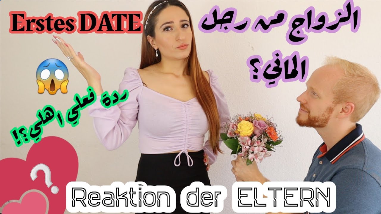 قصة زواجي من الماني| ردة فعل اهلي| نالين واليكس