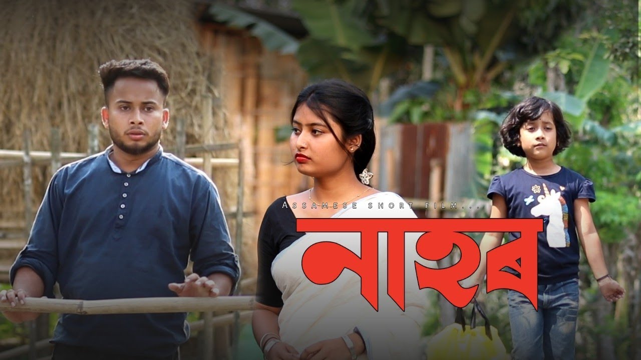 Nahor - নাহৰ// Assamese short film #shortvideo #trending #new