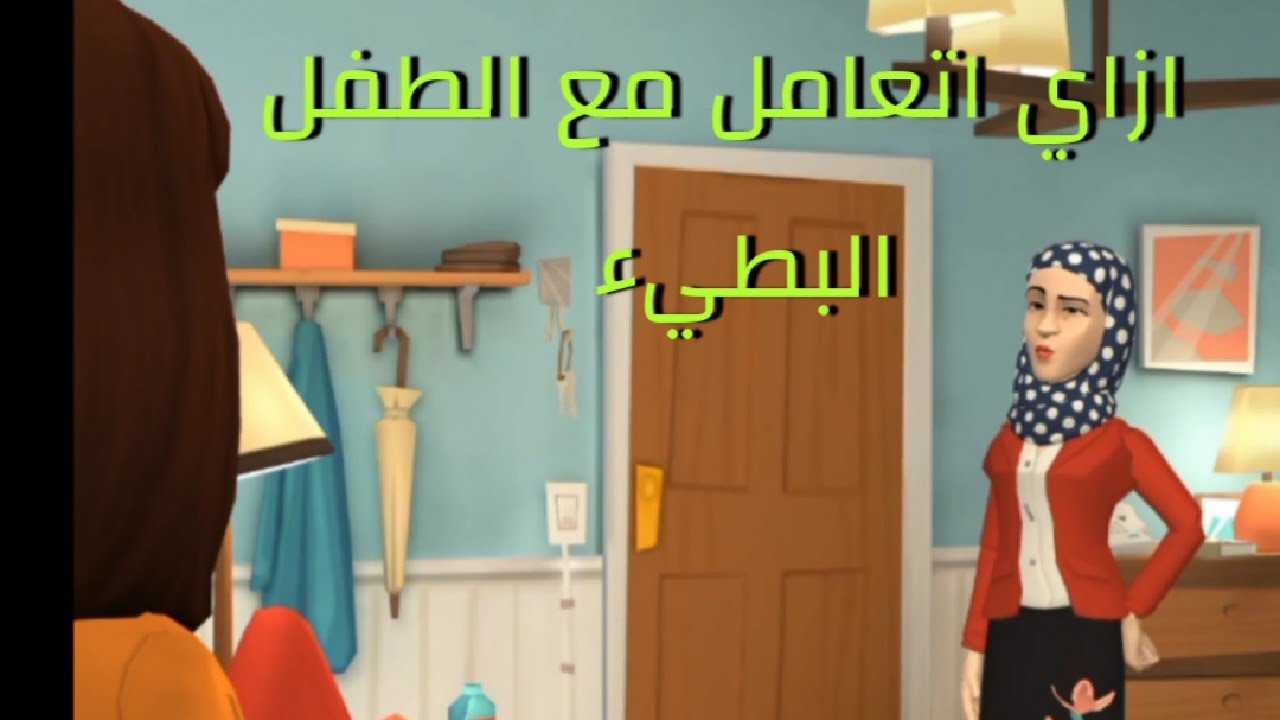 ازاي اتعامل مع طفلي البطيء في المذاكرة وف كل حاجه  @hekayatmamamero