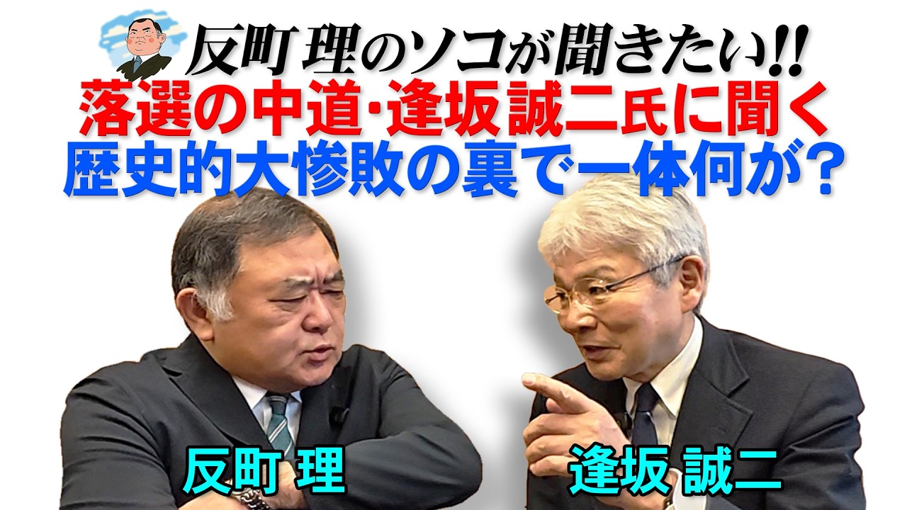 落選の中道・逢坂誠二氏に聞く  歴史的大惨敗の裏で一体何が？