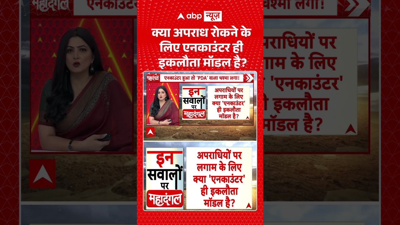 Chitra Tripathi | Ankit Baliyan Case: क्या अपराध रोकने के लिए एनकाउंटर ही इकलौता मॉडल है?| #ytshorts