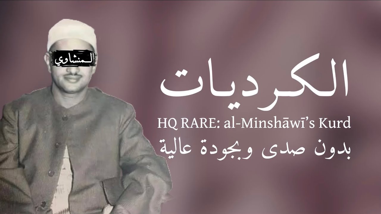 HQ RARE: al-Minshāwī’s Kurd | كرد المنشاوي نادر جدا