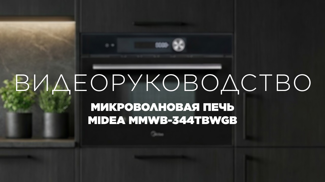 Видеоруководство пользователя микроволновой печи Midea MMWB-344TBWGB