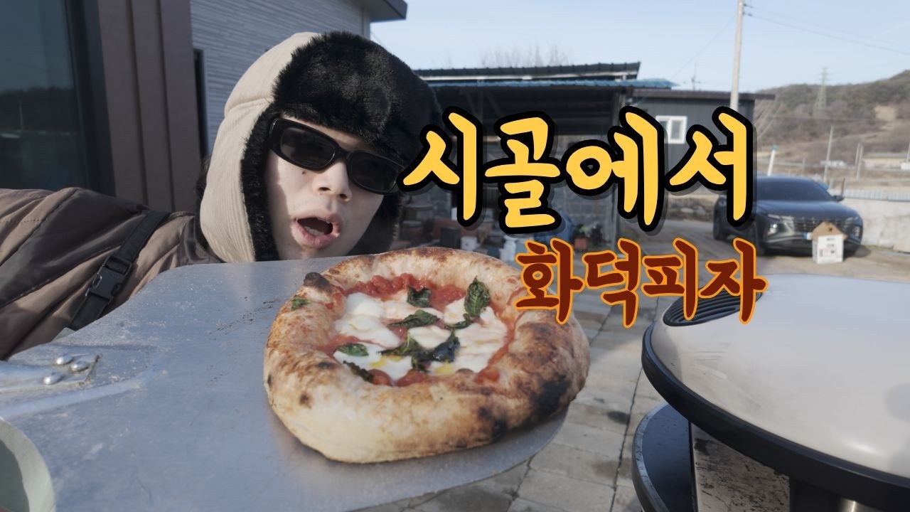 아무것도 없는 시골에서 화덕피자를 만들었습니다.