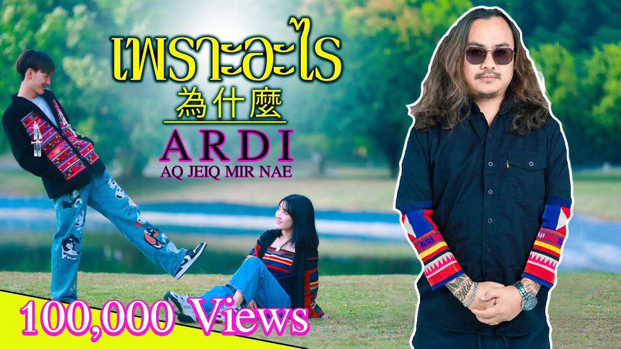 เพลงอ่าข่าใหม่ 2024 อาดี อา เจ มิ แน [ เพราะอะไร - 為什麼 ] Ardi - A Je Mi Neh NEW AKHA SONG OFFICIAL