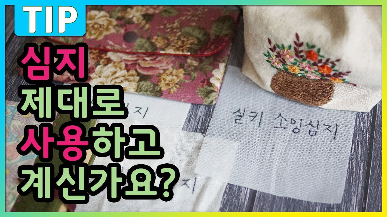원단에 접착 심지붙이는방법, 기초가 제일 중요하죠! 재봉틀 기초