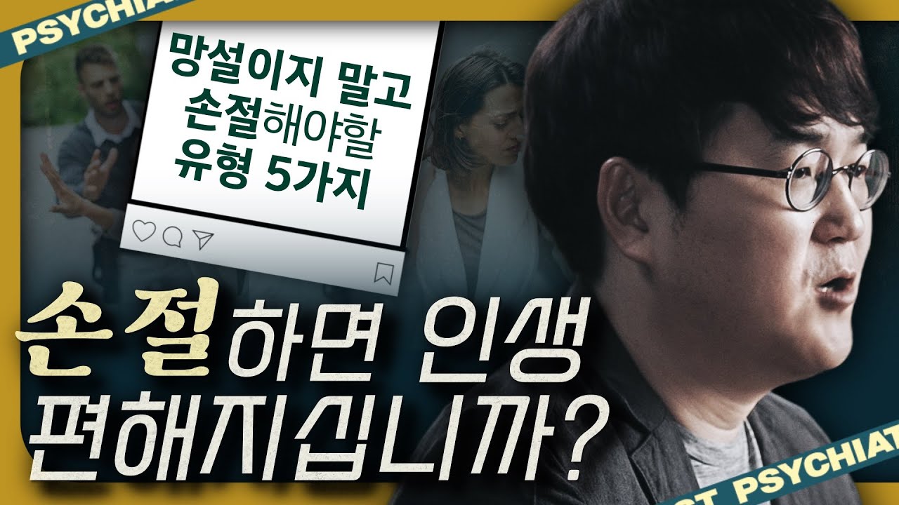 지금 당장 '손절'하라는 5가지 신호? 하... 정신과 전문의의 SNS 기강잡기🔥