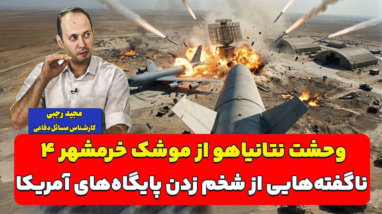وحشت نتانیاهو از موشک خرمشهر ۴؛ ناگفته‌هایی از شخم زدن پایگاه‌های آمریکا| مجید رجبی