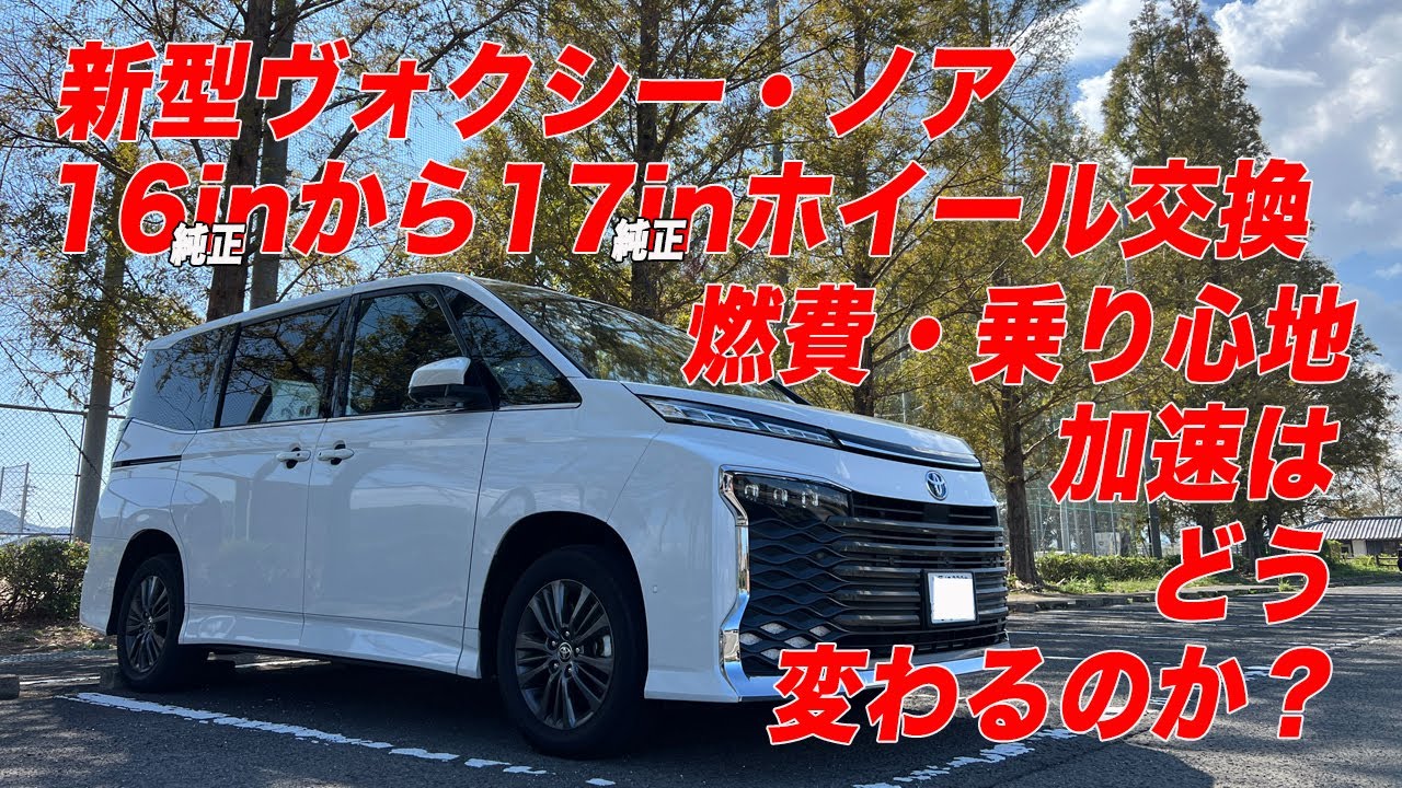 【新型ヴォクシー・ノア】16inと17inのホイールの差で燃費や加速は変わるのか？