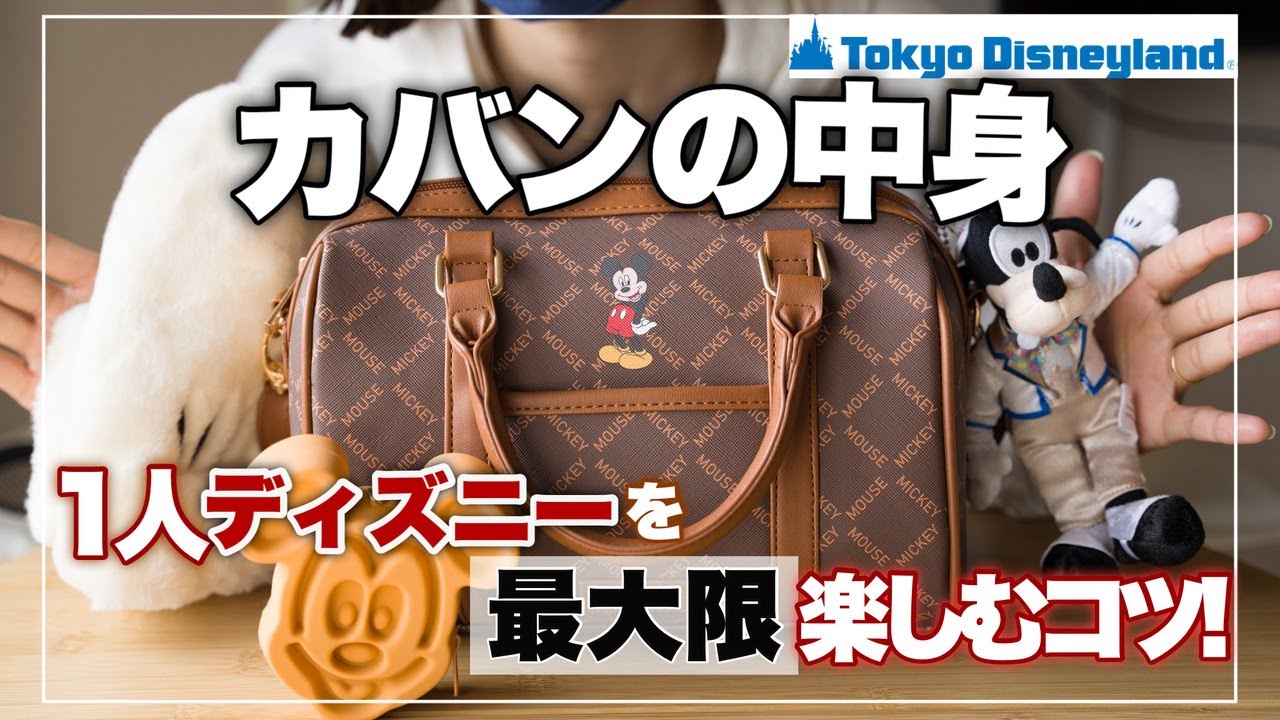 【1人ディズニー】ヒィさんの最大に楽しむパッキング！