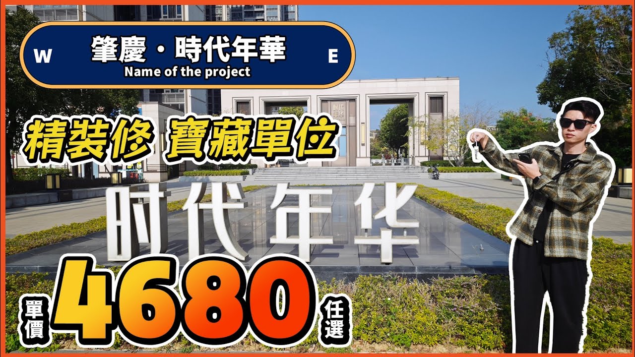 肇慶新區時代年華大劈價！4680/m²任選#大灣區退休 #肇慶樓盤 
