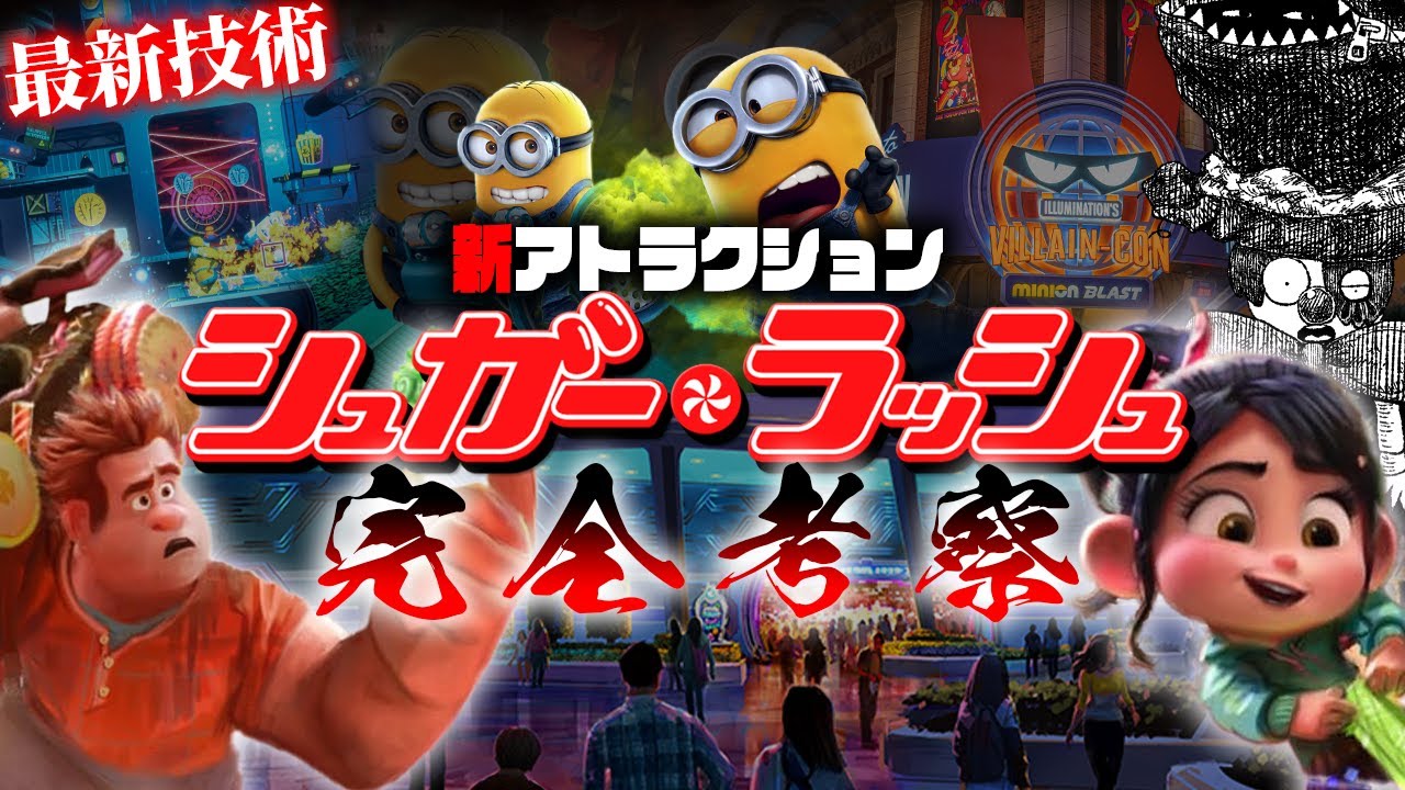 【完璧】ディズニーの300億かけるシュガーラッシュ新アトラクションの正体が違和感だらけ！？徹底的に考察します。【ディズニー考察】