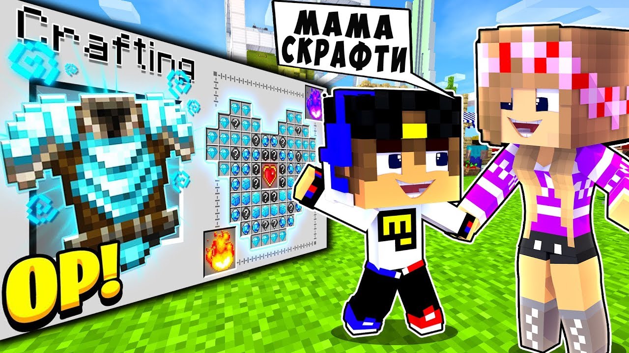 РЕБЕНОК И ДЕВУШКА КАК СКРАФТИТЬ НУБА И ПРО ! МАЙНКРАФТ В РЕАЛЬНОЙ ЖИЗНИ ВИДЕО ТРОЛЛИНГ MINECRAFT