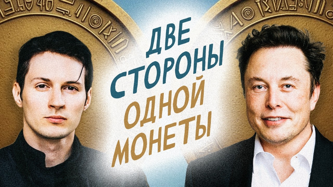 Павел Дуров и Илон Маск - две стороны одной монеты