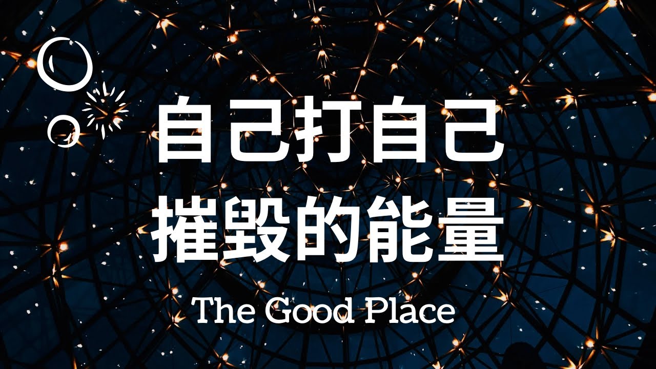 信念系統之自己打自己｜麻利｜夢妮妲