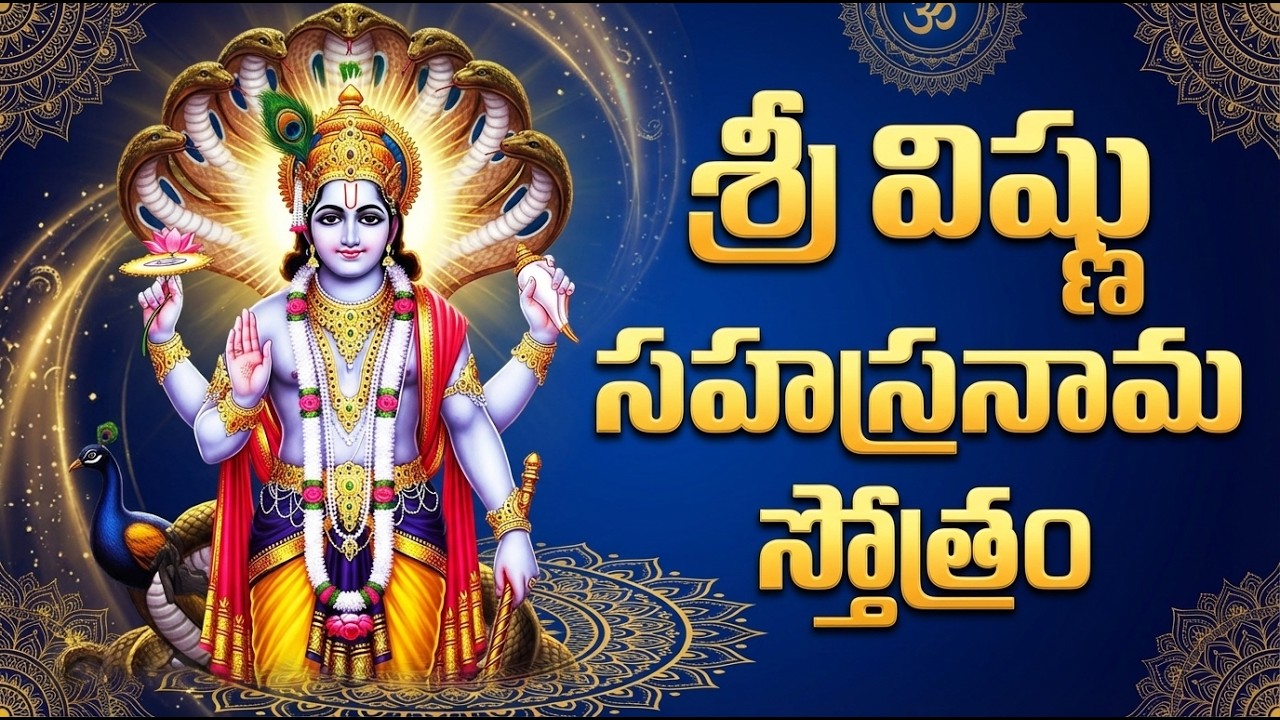 శ్రీ విష్ణు సహస్రనామం వింటే సకల కష్టాలు తొలగిపోతాయి | Sri Vishnu Sahasranamam Stotram Full Telugu