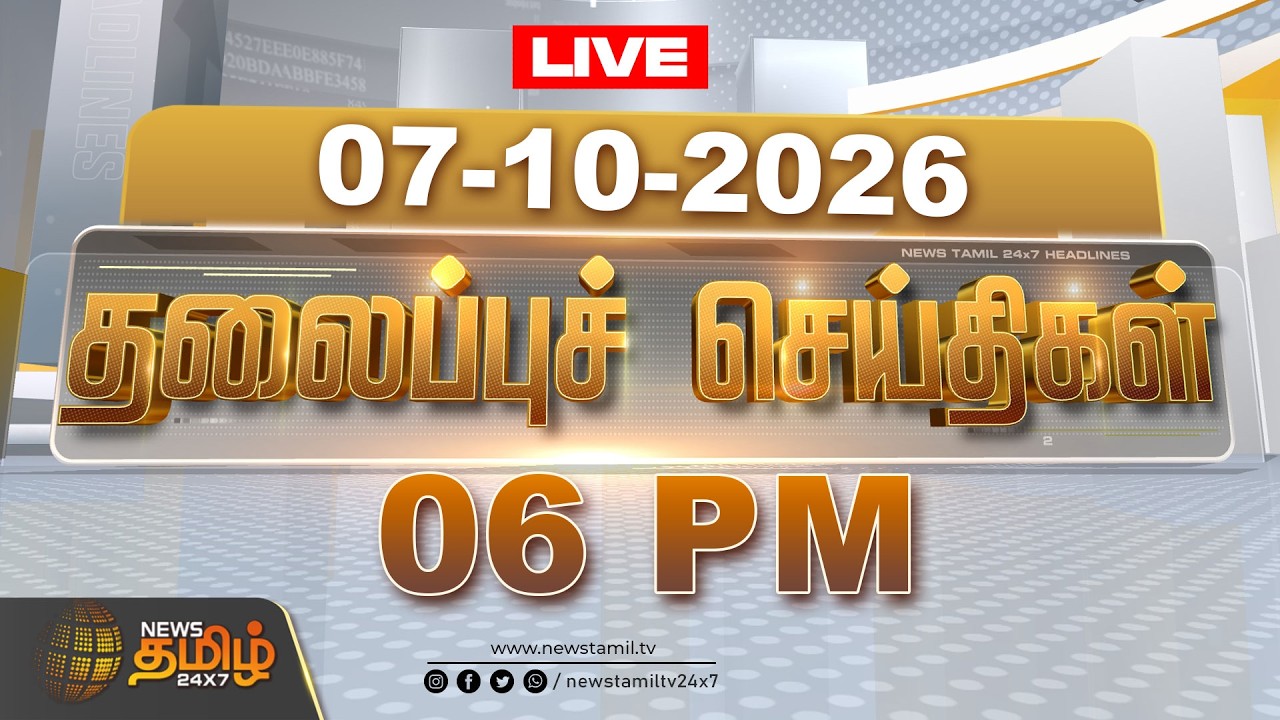 🔴LIVE: Today Headlines - 07 OCT 2026 | 5 மணி தலைப்புச் செய்திகள் | HEADLINES | CM VIJAY | TVK