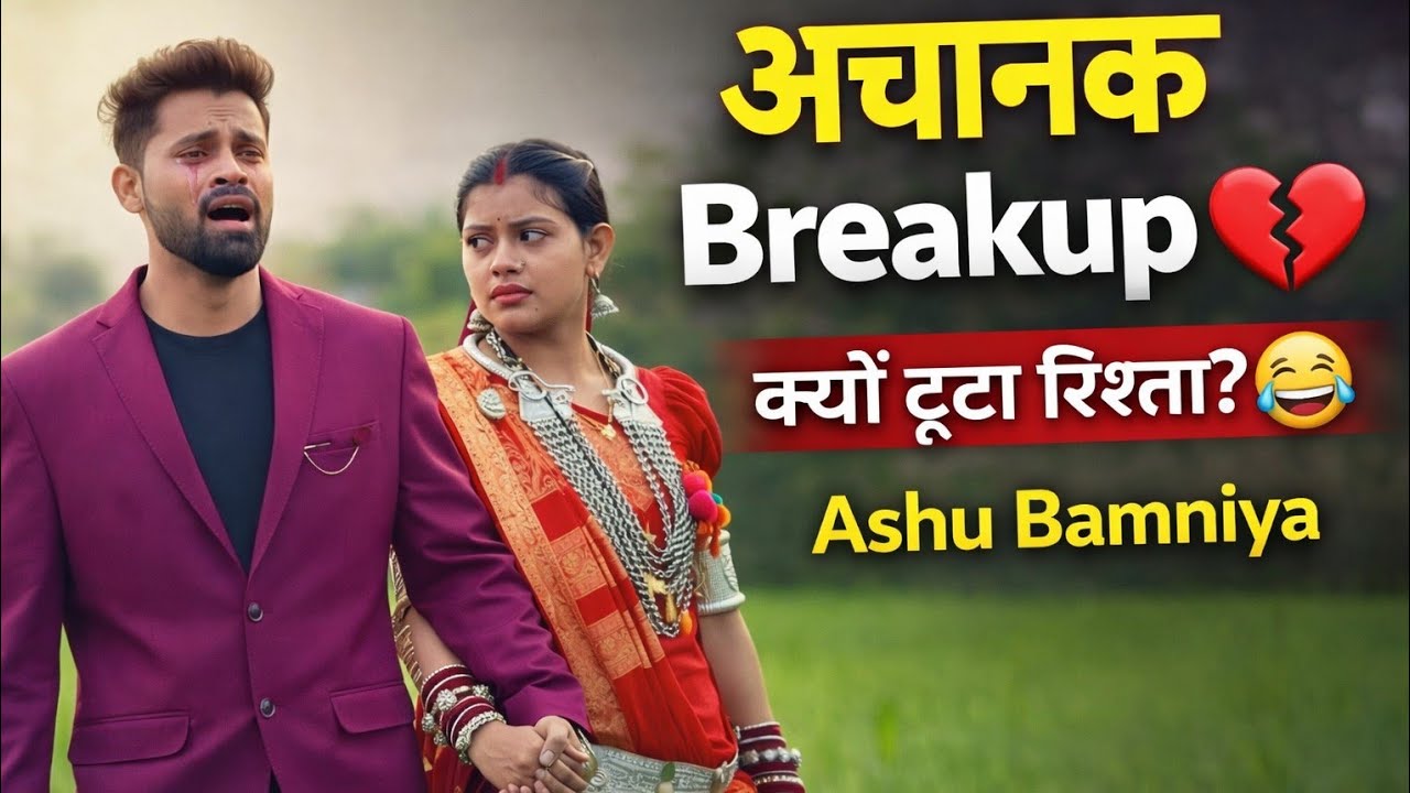प्यार था, भरोसा था… फिर अचानक Breakup 💔 | Ashu Bamniya 😂 क्यों टूटा रिश्ता?