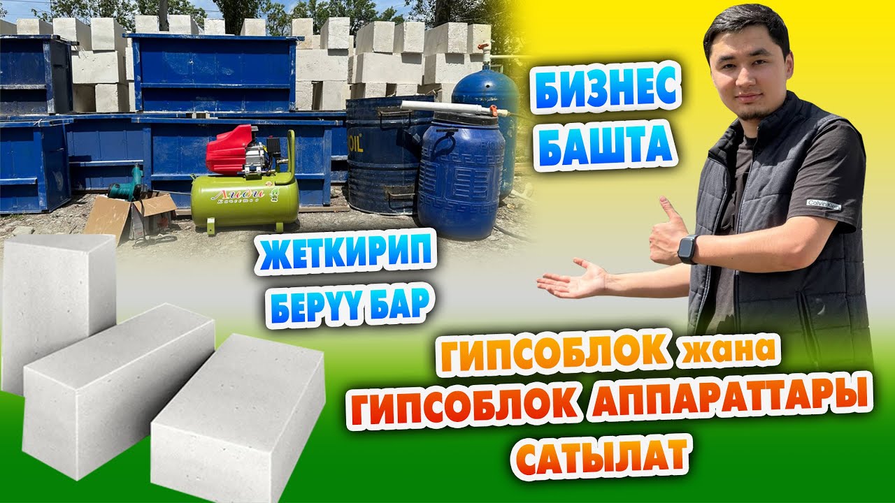 105 миң сомго ГИПСОБЛОК АППАРАТЫН алып БИЗНЕС башта ~ Даяр сапаттуу ГИПСОБЛОКТОР да сатылат