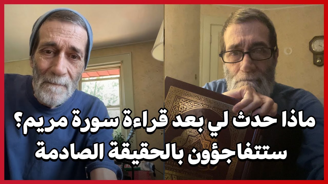 ماذا حدث لي بعد قراءة سورة مريم؟ ستتفاجؤون بالحقيقة الصادمة