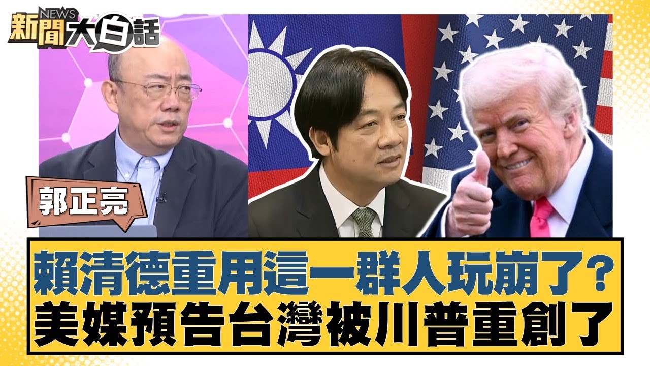 賴清德重用這一群人玩崩了？美媒預告台灣被川普重創了【#新聞大白話】20250808-4｜#郭正亮 #帥化民 #吳崇涵