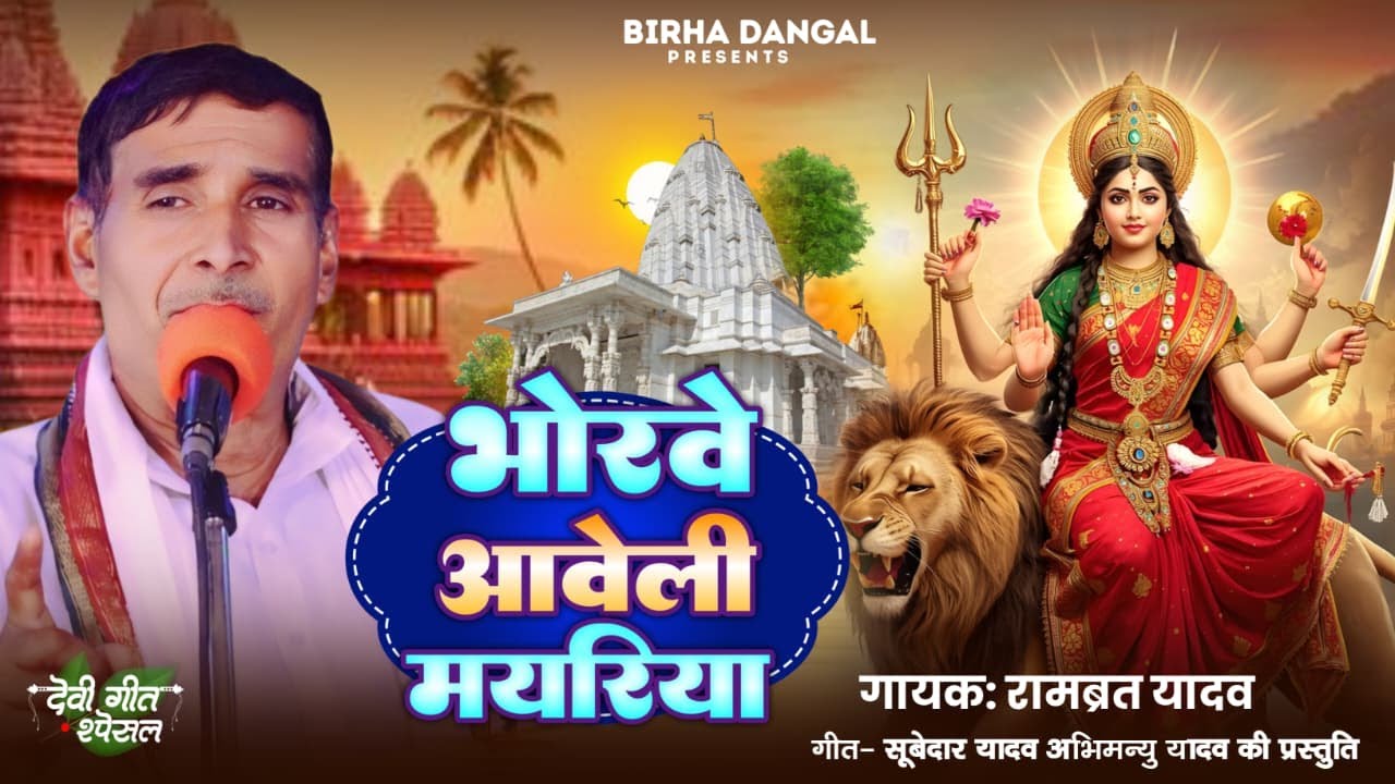 भोरवे आवेली मयरिया | रामब्रत यादव  | Bhorave Aaveli Mayariya | New Devigeet Pachara | Rambrat Yadav