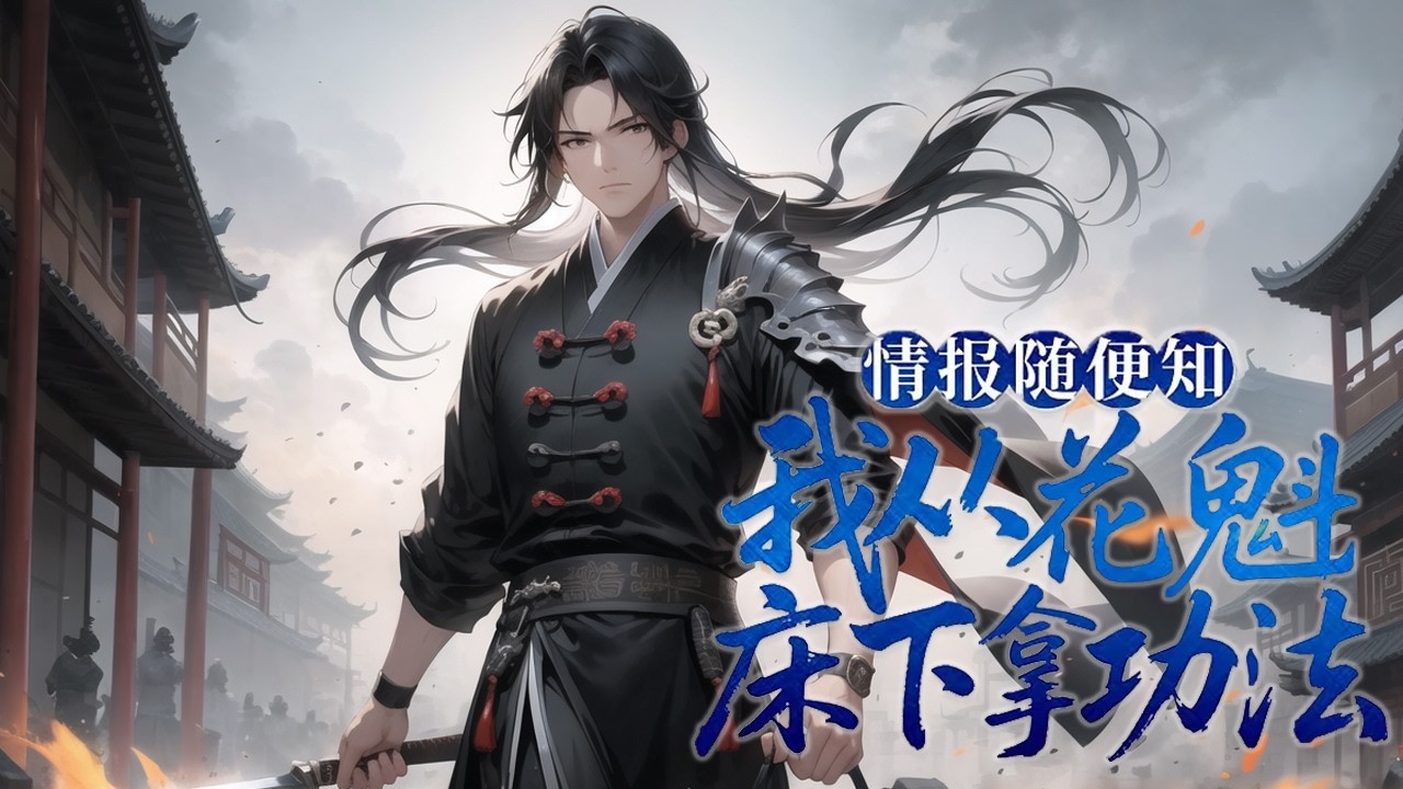 《情报随便知，我从花魁床下拿功法》第392话 穿越苍玄界，萧昊成了天晋皇朝镇国大将军独子。因其父功高震主，帝王将天赋逆天的九公主赐婚于他，名为恩赏，实为囚笼。大婚之夜，九公主叶天瑜持剑横于门前