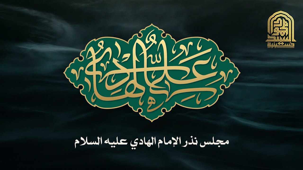 مجلس نذر الإمام الهادي عليه السلام