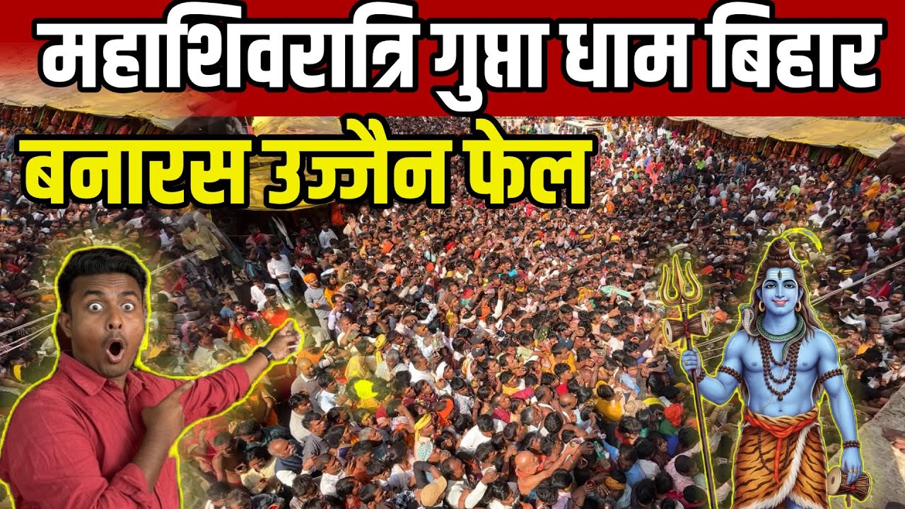 उज्जैन, काशी नहीं, इस बार बिहार के इस गुफा में उमड़ा जनसैलाब! 🚩 Gupta Dham Kaimur 2026