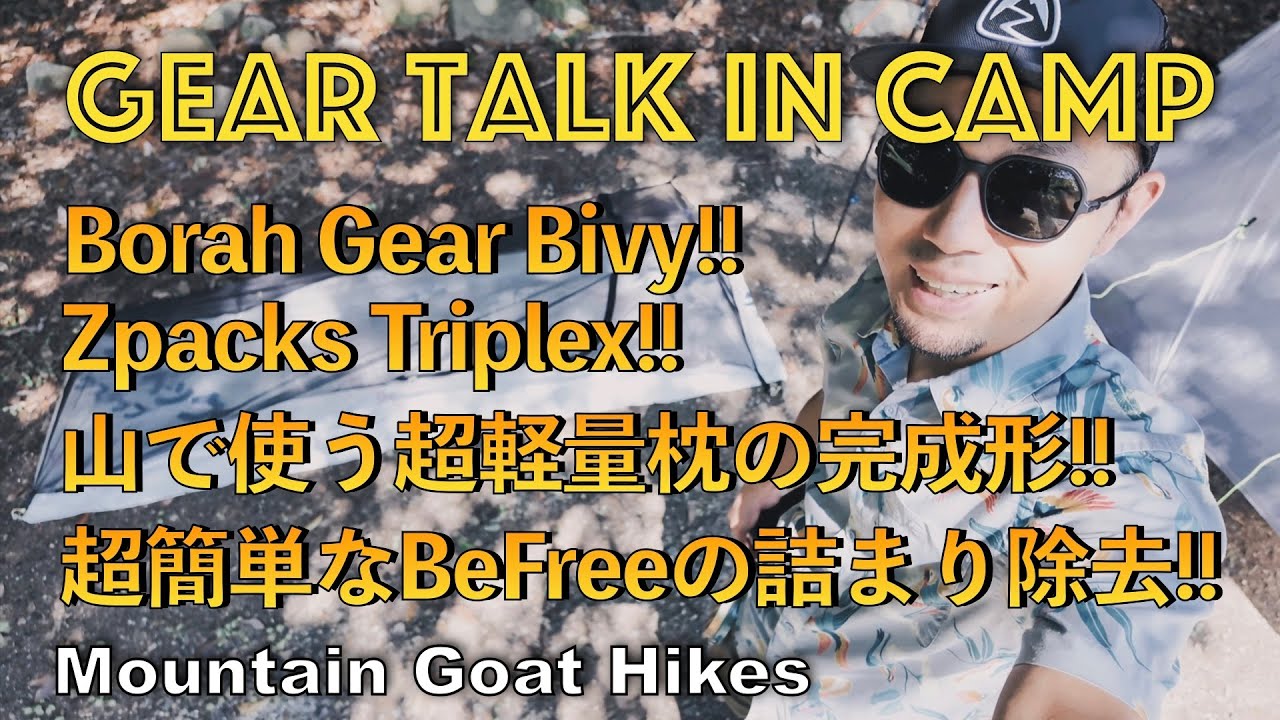 Gear Talk While Camping!　河原でバーベキュー＆キャンプしながら、テント泊装備をテストしました！Zpacks Borah Gear Big Sky DreamSleeper