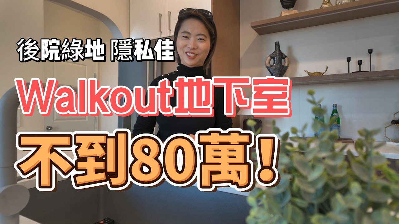 🔥捡到宝了！80萬不到｜2300+呎大挑高｜後院綠地＋步出地下室