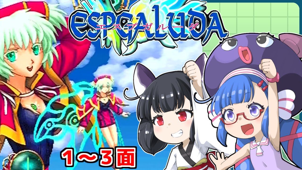 ウナきりエスプガルーダ（前編）
