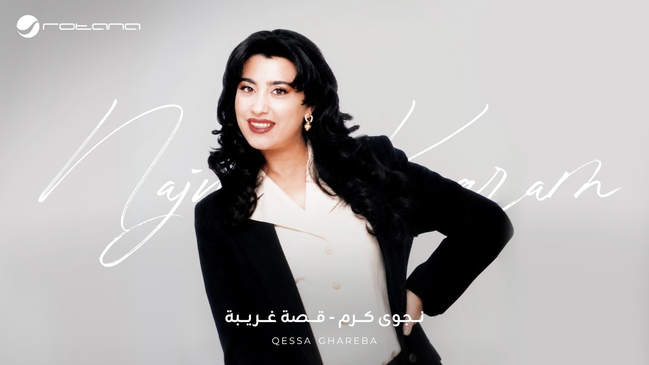 Najwa Karam - Ossa Gharibi [Official Audio] (1996) / نجوى كرم - قصة غريبة