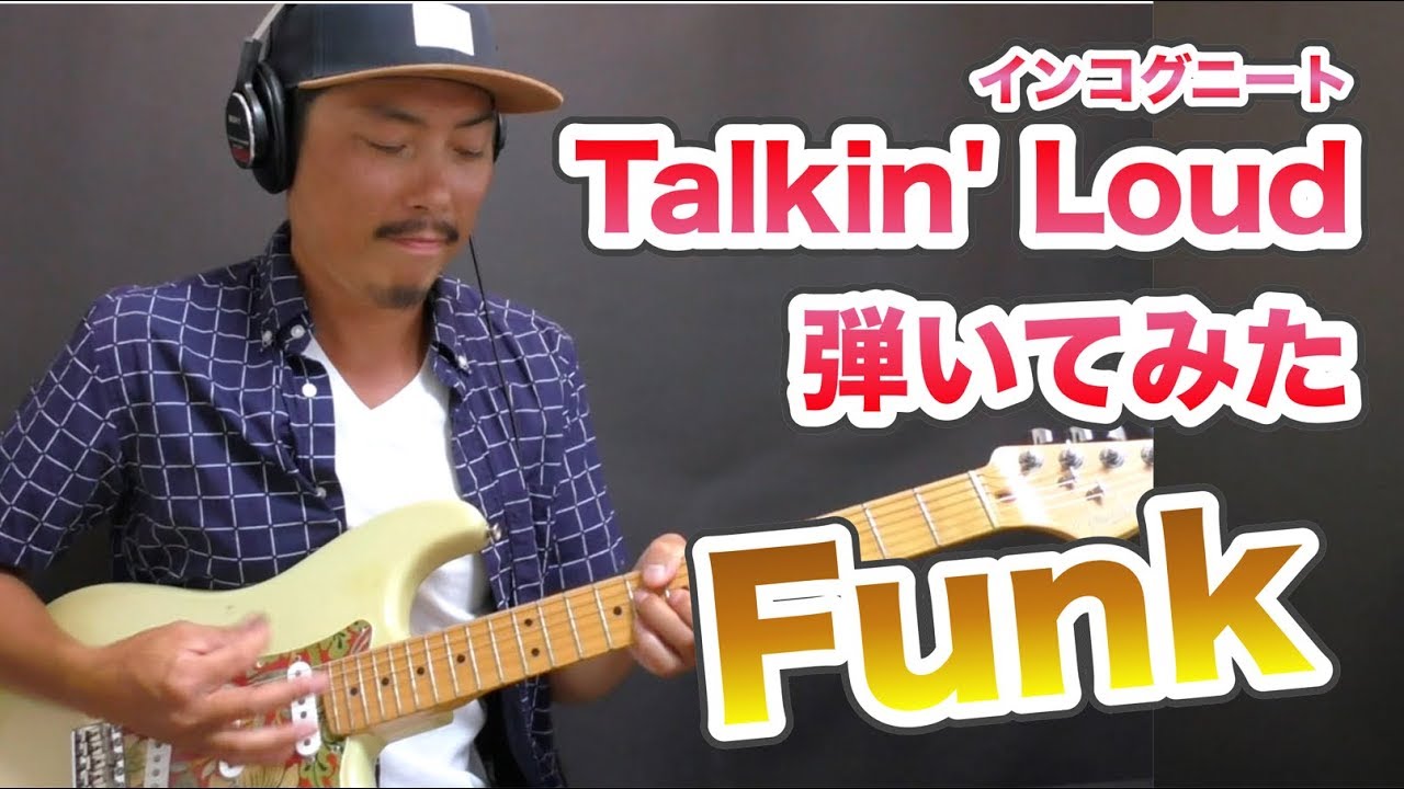 ファンキーなカッティングが楽しい！インコグニート「Talkin' Loud」を弾いてみた｜山脇オサム｜ギターレッスン