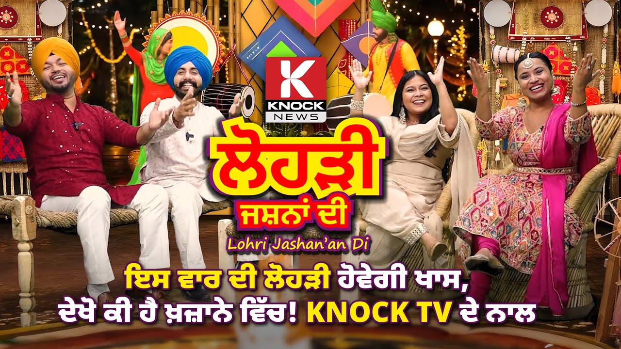 Lohri Jashan'an Di: ਇਸ ਵਾਰ ਦੀ ਲੋਹੜੀ ਹੋਵੇਗੀ ਖਾਸ, Knock News ਦੇ ਨਾਲ ! Lohri Special 2026