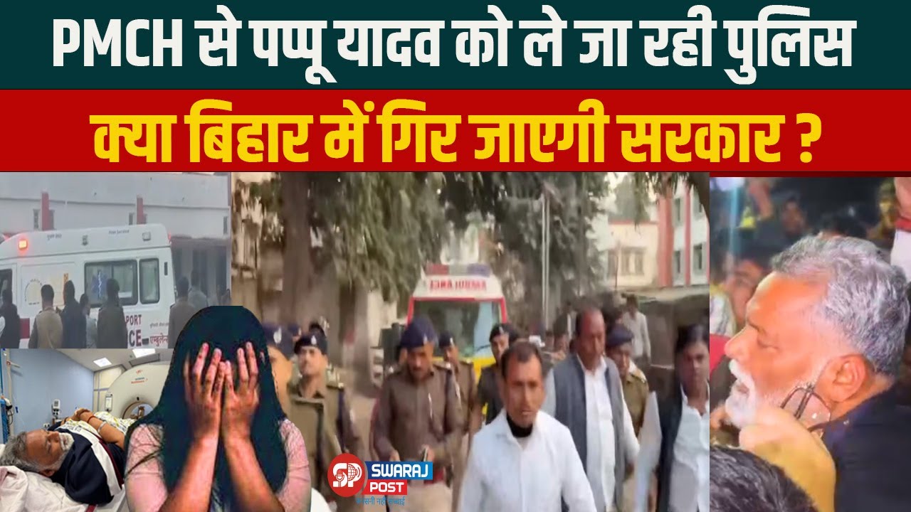 PMCH से पप्पू यादव को ले जा रही पुलिस  देखिए LIVE