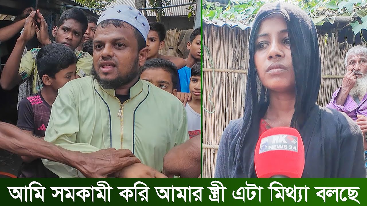 আমি সমকামী করি আমার স্ত্রী এটা মিথ্যা বলছে | husband wife | rk news tv